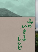 山に生きるレシピ