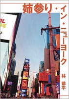 姉参り・イン・ニューヨーク