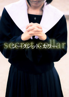 シークレット・カラー