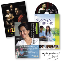 映画『タレンタイム』DVD+特別解説冊子+『マレーシア映画の母 ヤスミン・アフマドの世界』+ミニブック特別セット