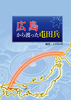 広島から渡った屯田兵