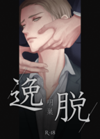 逸脱