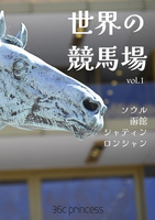 世界の競馬場 vol.1