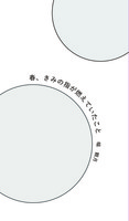 春、きみの指が燃えていたこと