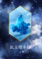 鉱玉標本録