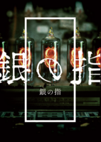 銀の指