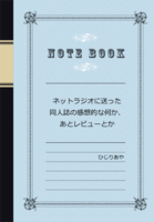 ネットラジオに送った同人誌の感想的な何か、あとレビューとか