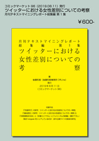 月刊テキストマイニングレポート総集編第1集 ツイッターにおける女性差別に関する考察