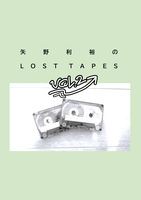 矢野利裕のLOST TAPES vol.2