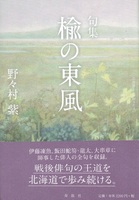 句集 楡の東風[北海道くらしのうた3]