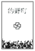 的野町6
