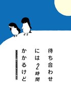待ち合わせには2時間かかるけど
