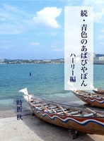 続・青色のあぱぴやぽん ハーリー編