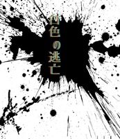 白色の逃亡