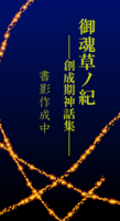 御魂草ノ紀 創世記神話集