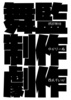 舞監制作劇作