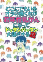 どこにでもいるオタの端くれが若年性乳がんになってドッタンバッタン大騒ぎする話