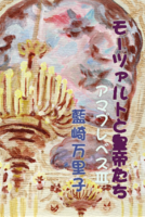 モーツァルトと皇帝たち