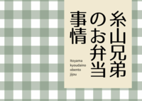 糸山兄弟のお弁当事情