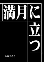 満月に立つ