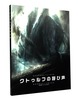 ビジュアルストーリーブック クトゥルフの呼び声