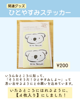 ひとやすみステッカー