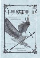 十字架事典2