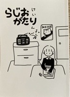 らじおがたり