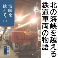 海峡を越えて。(上)
