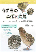 うずらのふ化と飼育