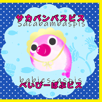 サカバンバスピス べいびーばぶピス