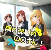 隣の部署の○○さん!