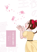 主役の置き場所(仮題)