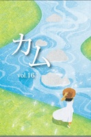 カムvol.16