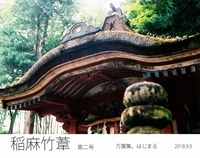 稲麻竹葦 第二号 〜万葉集、はじまる〜