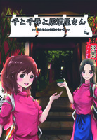 千と千尋と居酒屋さん ~忘れられた伝説の白い龍~