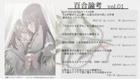 百合論考 vol.01