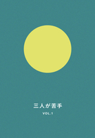 三人が苦手 vol.1