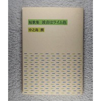 短歌集「波音はライム色」