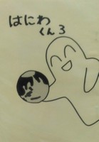 はにわくん3