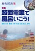 旅先銭湯4 特集/路面電車で風呂いこう!
