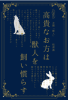 高貴なお方は獣人を飼い慣らす