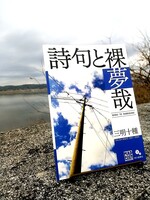 詩句と裸夢哉