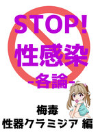 STOP!性感染-各論-梅毒・性器クラミジア編
