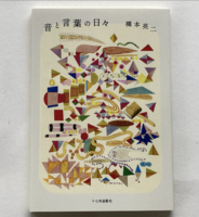 十七時退勤社 橋本亮二『音と言葉の日々』
