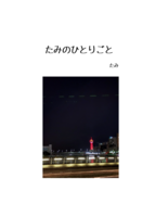 たみのひとりごと