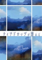 ティアドロップが壊れる