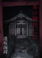 あの神社には