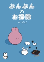 ぷんぷんのお掃除