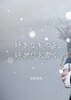 好きなものを好きだと書く